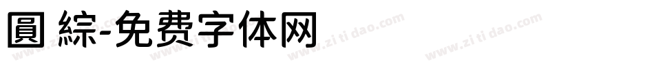 圓 綜字体转换